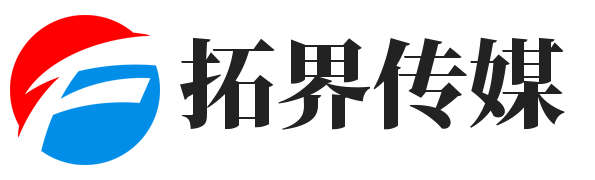 拓界传媒